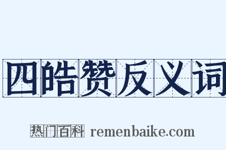四皓赞反义词是什么意思的图片